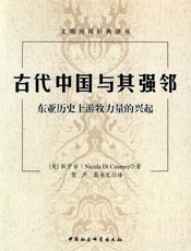 古代中国与其强邻：东亚历史上游牧力量的兴起