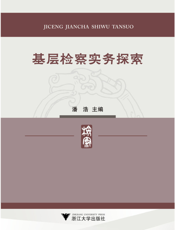 基层检察实务探索