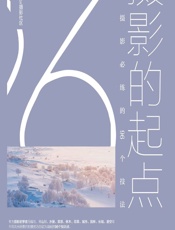 摄影的起点——风光摄影必练的96个技法 - 视觉中国500px摄影社区六合视界部落