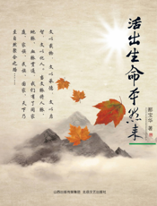 活出生命本然来