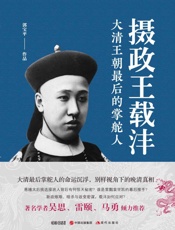 摄政王载沣：大清王朝最后的掌舵人