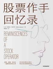 股票作手回忆录