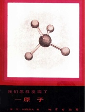 我们怎样发现了——原子-艾萨克阿西莫夫
