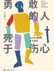 勇敢的人死于伤心：与文学为伴的生活冒险 - 云也退