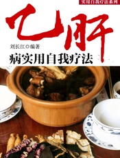 乙肝病实用自我疗法