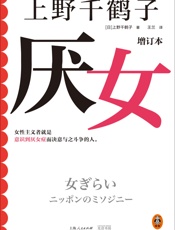 《厌女》（增订本）