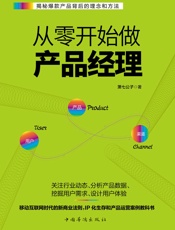 从零开始做产品经理：产品经理的第一本书