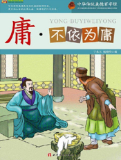 中华传统美德百字经·庸_不依为庸