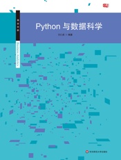 Python与数据科学