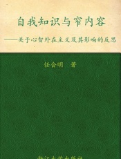 自我知识与窄内容_关于心智外在主义及其影响的反思