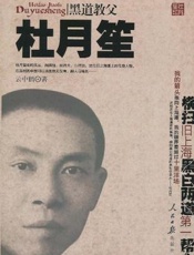 黑道教父杜月笙