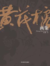 黄茂榕画集