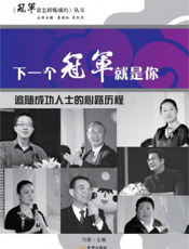 下一个冠军就是你：追随成功人士的心路历程
