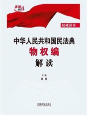 中华人民共和国民法典物权编解读
