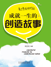 青少年成长时刻：成就一生的创造故事