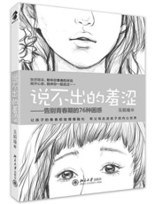 说不出的羞涩—告别青春期的76种困惑