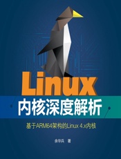 Linux内核深度解析 - 余华兵