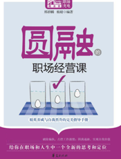 圆融的职场经营课