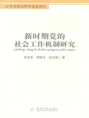 新时期党的社会工作机制研究