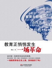 教育正悄悄发生一场革命 - 魏忠