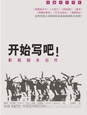 开始写吧！影视剧本创作 - 雪莉·艾利斯 Sherry Ellis