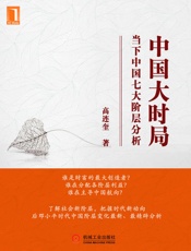 中国大时局——当下中国七大阶层分析