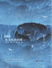 脚步，是文化的刻度_费孝通文化随笔