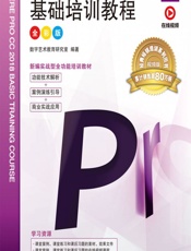 中文版Premiere Pro CC 2018基础培训教程（全彩版） - 数字艺术教育研究室