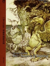 拉克汉插图本_爱丽丝漫游奇境