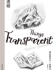 《透明》---弗拉基米尔·纳博科夫