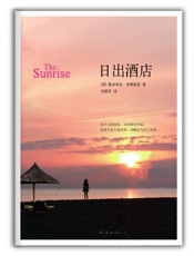 日出酒店