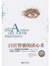 白宫智囊的读心术 - （美）杰勒德·尼尔伦伯格 亨利·卡莱罗 加布里埃尔·格雷森