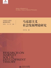 马克思主义社会发展理论研究