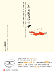 小和尚的白粥馆(3)