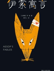 作家榜经典文库：伊索寓言