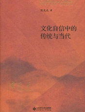 文化自信中的传统与当代