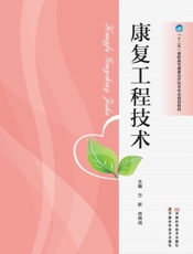 康复工程技术