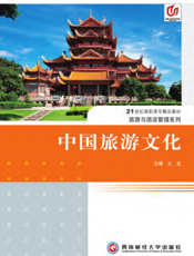 中国旅游文化