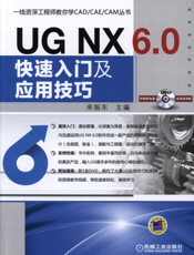 UG_NX_6.0快速入门及应用技巧