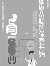 健康从肠的保养开始