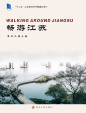 畅游江苏 = WalkingAroundJiangsu