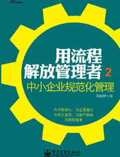 用流程解放管理者2_中小企业规范化管理