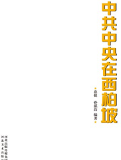 中共中央在西柏坡