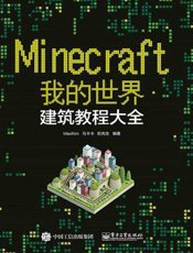Minecraft我的世界. 建筑教程大全