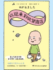 欢迎来到欲望商店