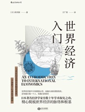世界经济入门（帮助普通读者厘清世界经济格局的国民读物，著名经济学家穷数十年学术探究之功！） - 西川润