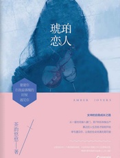 琥珀恋人 - 茶韵悠悠