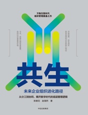 [共生：未来企业组织进化路径]陈春花
