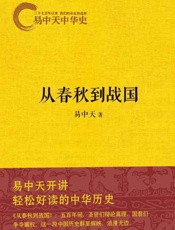 易中天中华史：从春秋到战国-易中天