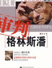 审判格林斯潘 - 高木